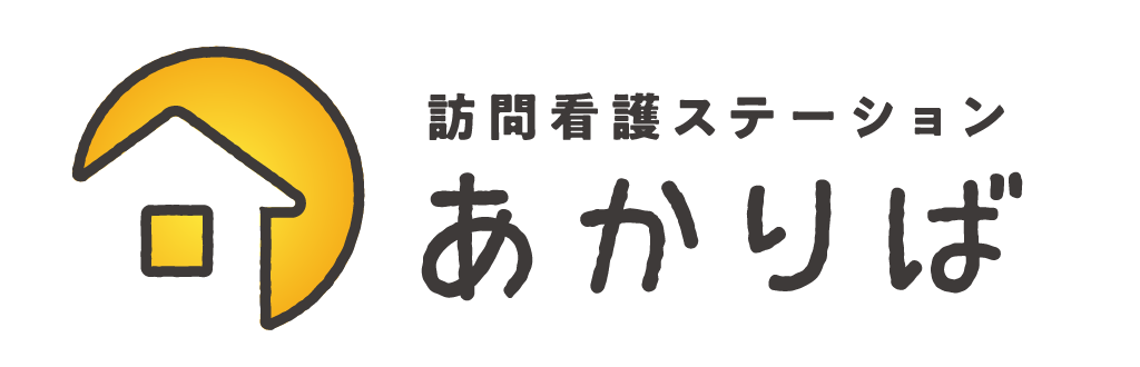 訪問看護ステーションあかりば